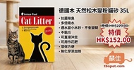 限時快閃特價~德國木 天然松木變粉貓砂 35L