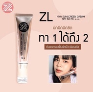 ZL กันแดด ซีแอล กันแดดผสมรองพื้น ผสมไฮยาลูรอน และคอลลาเจนบำรุงผิว ทั้งกันแดด และบำรุงผิว จบในหลอด กั