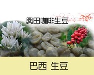 伊帕內瑪莊園 頂級金系列 C26 柑橘 日曬 巴西 *柑橘甜橙風味【每包500公克】【興田咖啡生豆】精品咖啡生豆