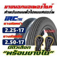 ยางมอเตอร์ไซค์17 IRC TIRE ยางircขอบ17แท้ แก้มสูง ลายตรง 225-17 , แม็กซิ่ง 250-17 มีตัวเลือก ยางใน