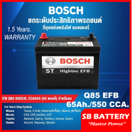 แบตเตอรี่รถยนต์ BOSCH รุ่น Q85 / EFB 65Ah.,พร้อมใช้ /ไม่ต้องเติมน้ำตลอดอายุใช้งาน สำหรับรถยนต์ <2200