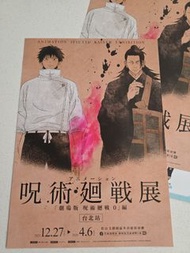 咒術迴戰 0 展 台北站 海報 有2張 ＜馬鞍山站交收＞