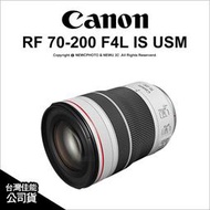 【薪創光華5F】註冊禮~5/31 Canon RF 70-200mm F4L IS USM RF 小小白 運動 公司貨