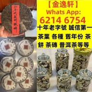 【金逸轩】 十年老字號 誠信第一 全港最高價 免費鑒定上門全港最高價回收各種茶葉 · 茶餅 · 茶磚 雲南七子茶餅、中茶、陳升號、富今、八角亭、今大福 、六大山茶 、南峤、老同志、雨林古樹、白菜系列、