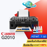 Canon G2010 เครื่องพิมพ์มัลติฟังก์ชันอิงค์เจ็ท พร้อมหมึกแท้ 1 ชุด (สีดำและสีอย่างละ 1 ขวด) EARTH SHO