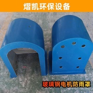 Glass Steel Dust Cover Motor Rain Cover Motor Wind Rain Cover FRP Dust Cover Horizontal Motor B9XE