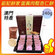 【蛋黃肉鬆味】鉅記餅家杏仁餅 240g 糕點 中秋送禮 下午茶點心 澳門特產12個裝 日期新鮮  手工製作易碎介意勿拍看簡介 鉅記餅家代購 平行進口