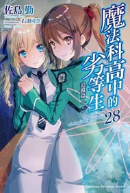 魔法科高中的劣等生（28）追蹤篇＜上＞