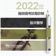 2022年醫師國考試題詳解:臨床醫學 020-027C