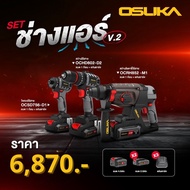 สว่านไขควงไร้สาย + สว่านกระแทกไร้สาย + สว่านโรตารี่ไร้สาย 20V. OSUKA ( OCSD756-D1 + OCHD802-D2 + OCR