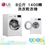 LG - FMKA80W4 8公斤 1400轉 洗衣乾衣機