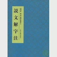 說文解字注(繁體版) 作者：[漢] 許慎 撰