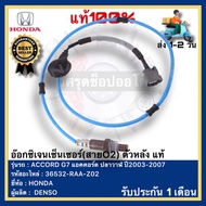 อ๊อกซิเจนเซ็นเซอร์(สายO2) ตัวหลัง แท้(36532-RAA-Z02)ยี่ห้อHONDAรุ่นACCORD G7 แอคคอร์ด ปลาวาฬ ปี2003-