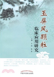 玉屏風顆粒臨床應用研究（簡體書）
