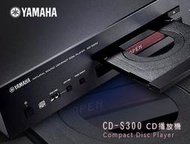 【風尚音響】YAMAHA CD-S300  CD播放機 ✦ 請先詢問 ✦