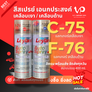 Leyland สีสเปรย์ เลย์แลนด์ C-75 F-76 แลคเกอร์ เคลือบเงา เคลือบด้าน สีเคลียร์ อะคริลิค