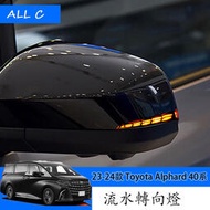 台灣現貨23-24款 Toyota Alphard 40系 Executive Lounge 改裝後視鏡轉向燈 流水轉向