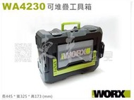*現貨 WORX WA4230 多功能 可堆疊 工具箱 手提式 收納箱 威克士 可放 WU388 WU808 WU189