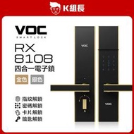 【K組長】VOC RX8108 指紋｜卡片｜密碼｜鑰匙 四合一電子鎖