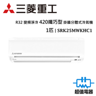 三菱重工 - SRK25MWKHC1 - 1匹 變頻淨冷 420mm纖巧型 分體式冷氣機 R32 (SRK-25MWKHC1)