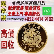 2020 廣東省造光緒七錢三分 .999復刻金章1盎司 金幣 銀幣 十二生肖金幣、楓葉金幣等等以及各種外國金幣，龍洋·船洋·站洋· 鷹洋 ·雙毫 ·四川銀幣 ·四川盧比· 貴州銀幣 ·黎元洪開國紀念幣