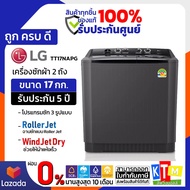 LG เครื่องซักผ้า 2 ถัง รุ่น TT17NAPG ระบบ Roller Jet ซัก 17 กก.