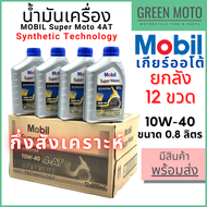 [ยกลัง 12 ขวด] น้ำมันเครื่องกึ่งสังเคราะห์ MOBIL โมบิล Super Moto Scooter 4-AT Synthetic Technology 