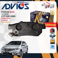 ADVICS Gold OE ผ้าเบรค หน้า หลัง ก้ามเบรค หลัง สำหรับ HONDA CITY GM2 หลังปรับโฉม ปี 2010-2013 C1N077