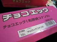 名偵探柯南江戶川小蘭FURUTA工藤新一間諜神偷巧克力蛋怪盜基德小嶋元太灰原哀吉田步美圓谷光彥円谷赤井秀一沖矢昴黑暗組織