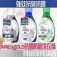 【台灣現貨 24H發貨】P&amp;G ARIEL 洗衣精 ARIEL BOLD抗菌防臭洗衣精【A01003】