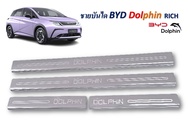 ชายบันไดBYD ATTO3 และ BYD Dolphin ใช้ตกแต่งภายในและกันรอยได้
