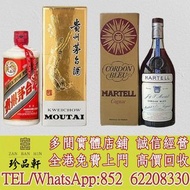 【珍品軒】全港高價回收飛天茅台酒，藍帶紅太陽，白蘭地，軒尼詩Hennessy 人頭馬Rémy Martin 馬爹利Martell 拿破崙Courvoisier 各種名酒 VSOP，NAPOLEON，書
