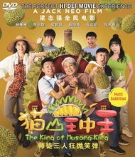 DVDR 猫山王中王 The King Of Musang King-Singapore movie 杨雁雁, 李国煌, 梁志强 , 张水蓉