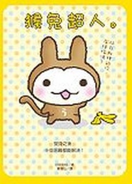 猴兔超人