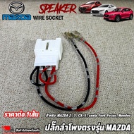 ปลั๊กลำโพงตรงรุ่น MAZDA 2,3,CX-5,axela Ford Focus,Mondeo ไม่ต้องตัดต่อสายเดิม ปลั๊กลำโพง MAZDA ปลั๊กลำโพงตรงรุ่น ไม่ต้องตัดสาย