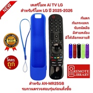 พร้อมส่ง LG เคสรีโมท สำหรับ Magic Remote Ai TV AN-MR25GB ปี 2025 ส่งทุกวัน
