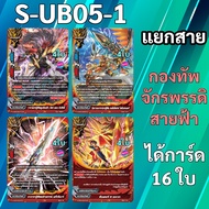 กองทัพจักรพรรดิสายฟ้า จาก S-UB05-1 ชิน บัดดี้ไฟท์ (ได้แบบละ 4 ใบ)