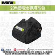 [全新現貨發售] WORX威克士 - 鋰電池專用布包套 (可套用 4.0Ah / 5.0Ah 20V鋰電池 搭配使用)