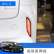 台灣現貨23-24款 Toyota Alphard 40系 Executive 改裝後槓燈 後備箱裝飾燈 後尾燈配件