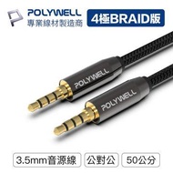 【兩件組】POLYWELL 3.5mm麥克風音源線0.5M PW15-W52-B001