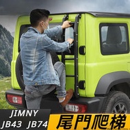 台灣現貨Suzuki JIMNY JB74 JB43 改裝 配件 尾門爬梯 車頂爬梯 后門攀爬架 車用梯子 車頂鎖扣