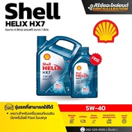 Shell HELIX HX7 5W-40 / 10W-30 น้ำมันเครื่องเบนซินกึ่งสังเคราะห์ (ขนาด 4 ลิตร) แถมฟรีขนาด 1 ลิตร