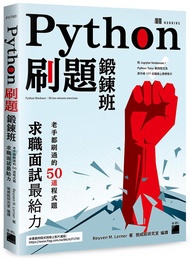 Python刷題鍛鍊班: 老手都刷過的50道程式題, 求職面試最給力