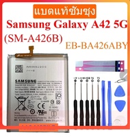 แบตแท้ซัมซุง แบตเตอรี่ Samsung Galaxy A42 5G (SM-A426B) Battery EB-BA426ABY GH82-24377A 5000mAh รับป