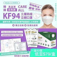 💢預訂💢韓國🇰🇷Care-all 高品質KF94 三層防疫立體口罩( 1盒50個，獨立包裝）