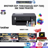 [ผ่อน 0% 3 ด.]BROTHER DCP-T230/(ทดแทนรุ่น  DCP-T220)  INK TANK PRINTER /ประกัน 2 Years