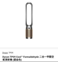 Dyson TP09 白金色