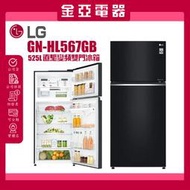 🔥含標準安裝🔥【LG樂金】 525L 鏡面 直驅變頻 雙門冰箱 曜石黑 GN-HL567GB