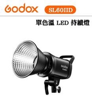 黑熊數位 Godox 神牛 SL60II D 白光版 LED持續燈 補光燈 攝影燈 人像 商攝 SL60IID 錄影燈