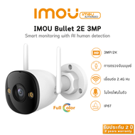 IMOU Bullet 2E 3MP กล้องวงจรปิดไร้สาย ภาพสี24ชม. มีไมค์ในตัว กันน้ำระดับIP67